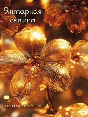 cover image of Янтарная сюита